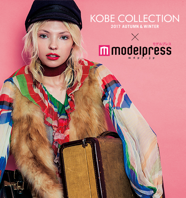 神戸コレクション 2017 KOBE COLLECTION 2017 A/W × モデルプレス